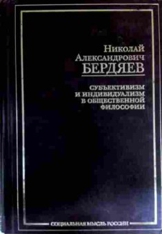 Книга Бердяев Н.А. Субъективизм и индивидуализм в общественной философии, 11-16948, Баград.рф